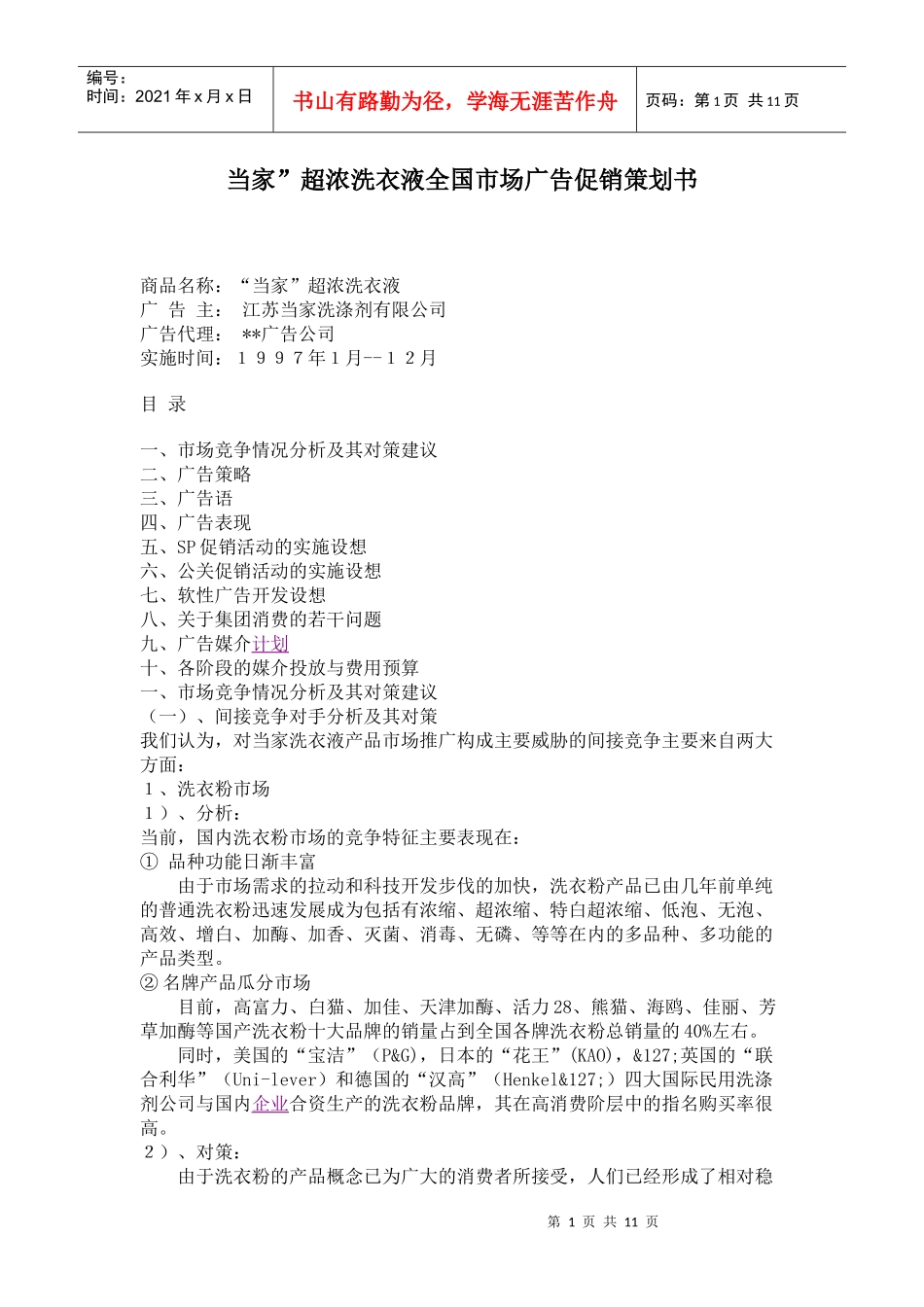 某洗衣液全国市场广告促销策划书_第1页