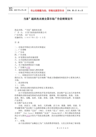 某洗衣液全国市场广告促销策划书
