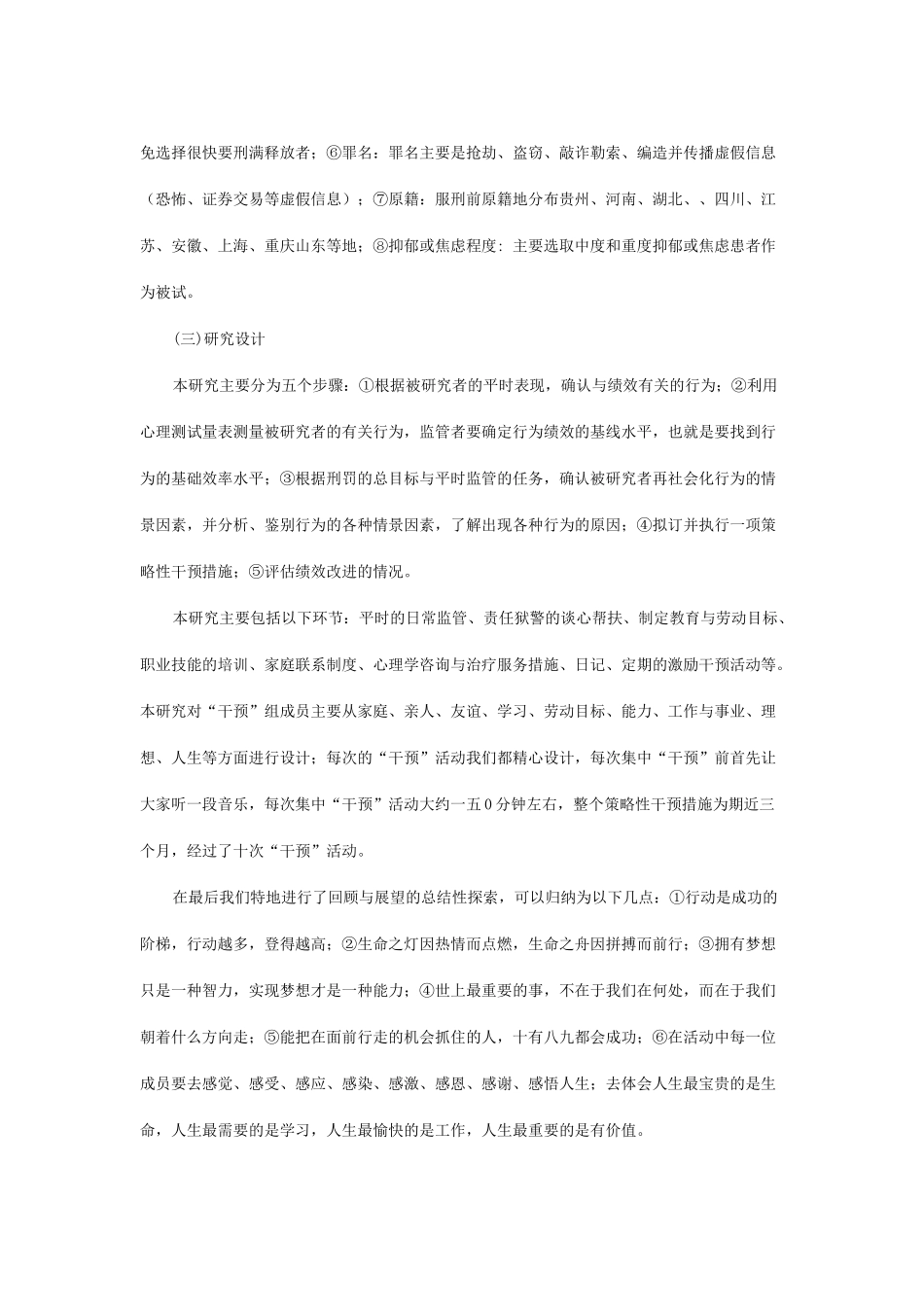 团体激励矫正在调适罪犯消极情绪中的运用_第3页