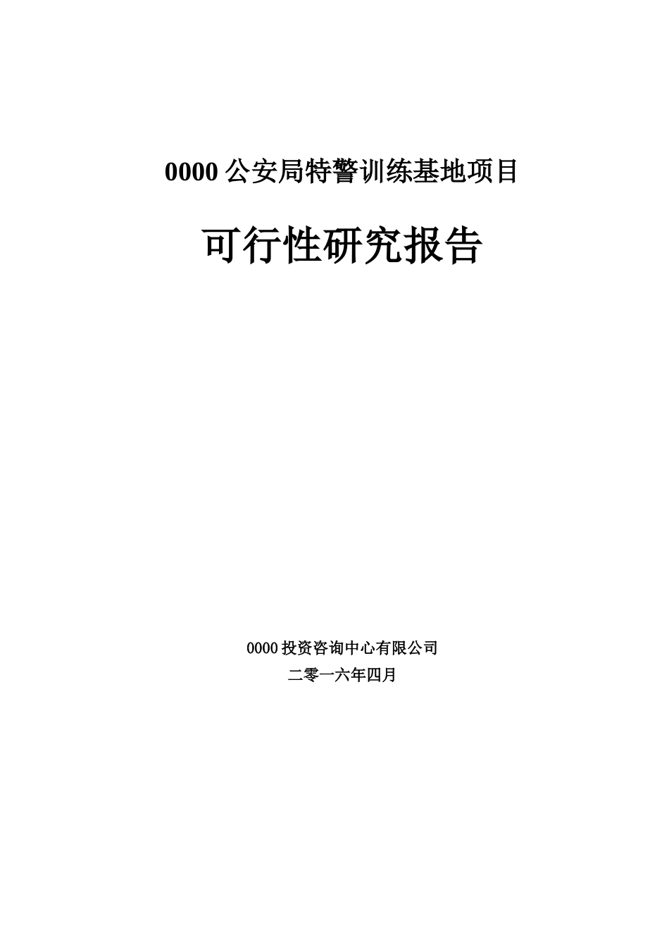 某训练基地项目可行性研究报告_第1页
