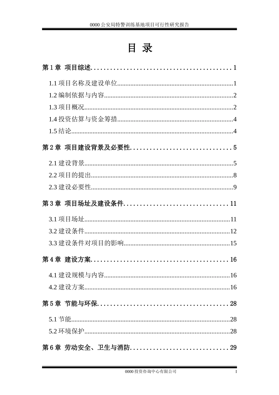 某训练基地项目可行性研究报告_第3页