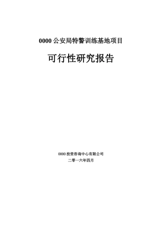 某训练基地项目可行性研究报告