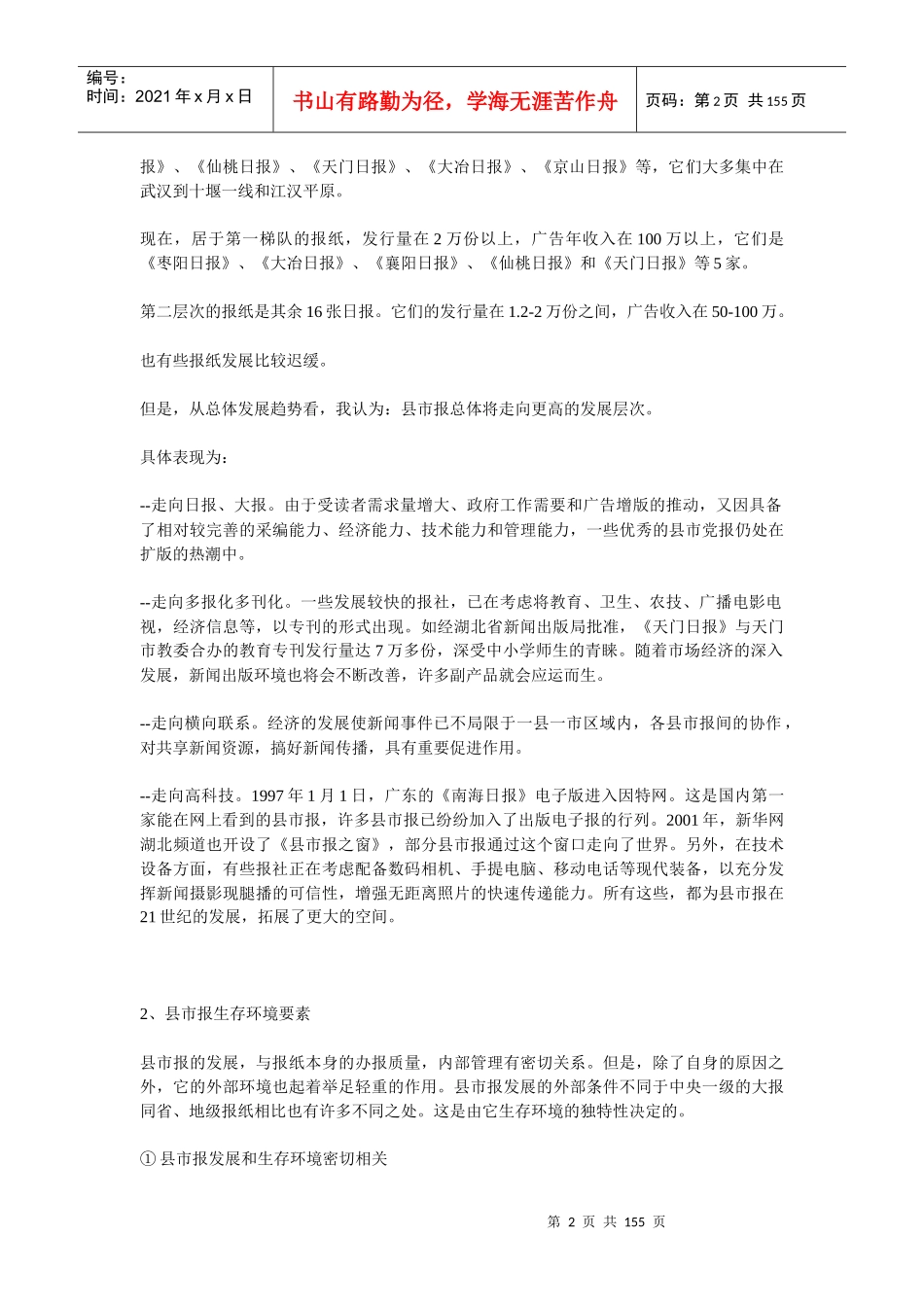 某省县市报研究报告_第2页