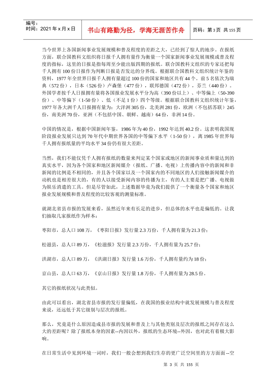 某省县市报研究报告_第3页