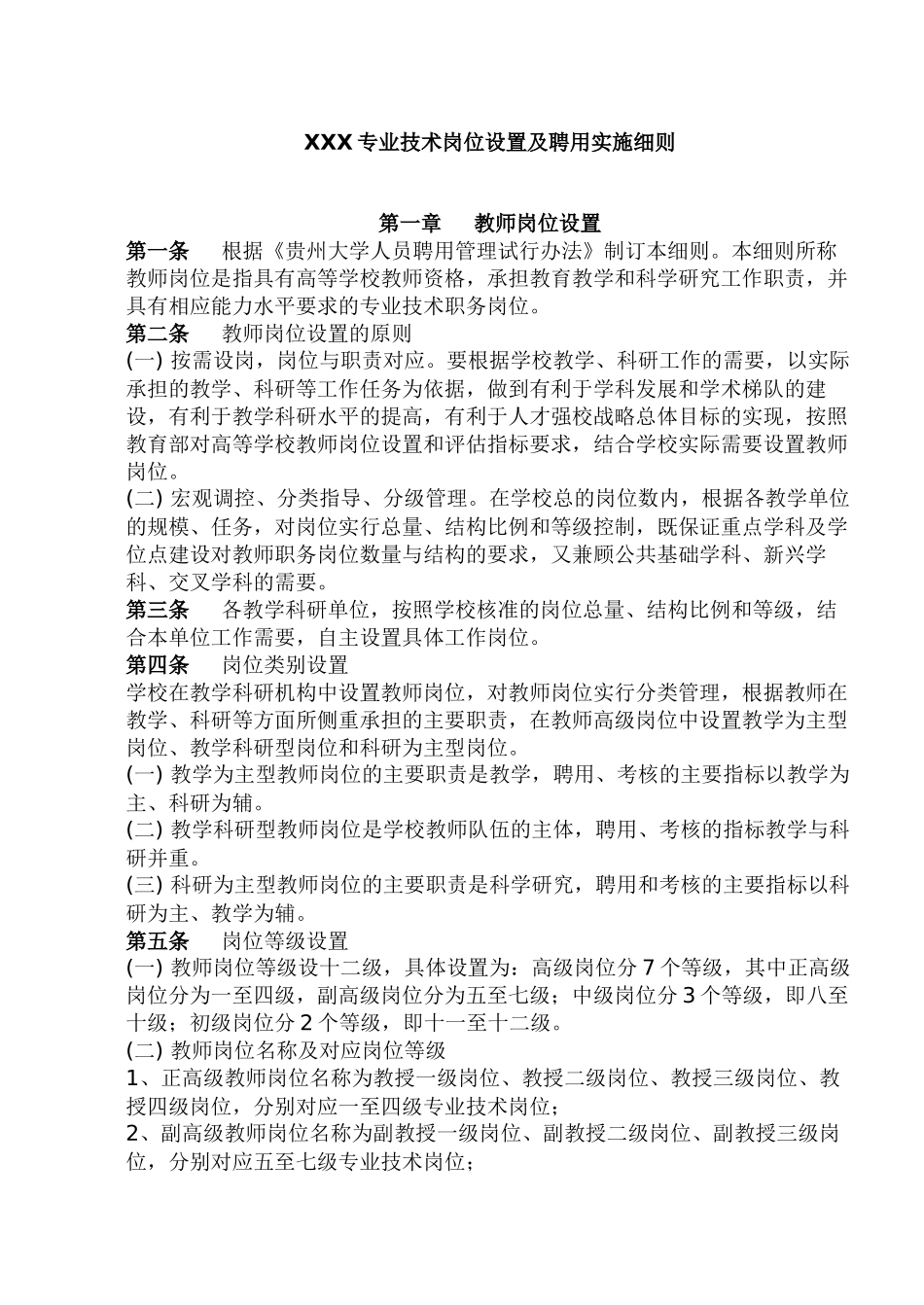 专业技术岗位设置及聘用实施细则_第1页