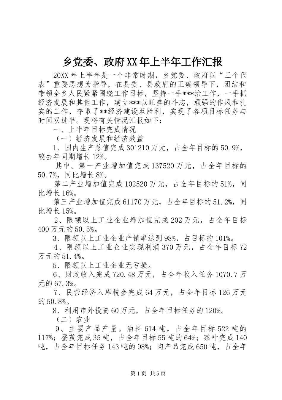 乡党委政府上半年工作汇报_第1页