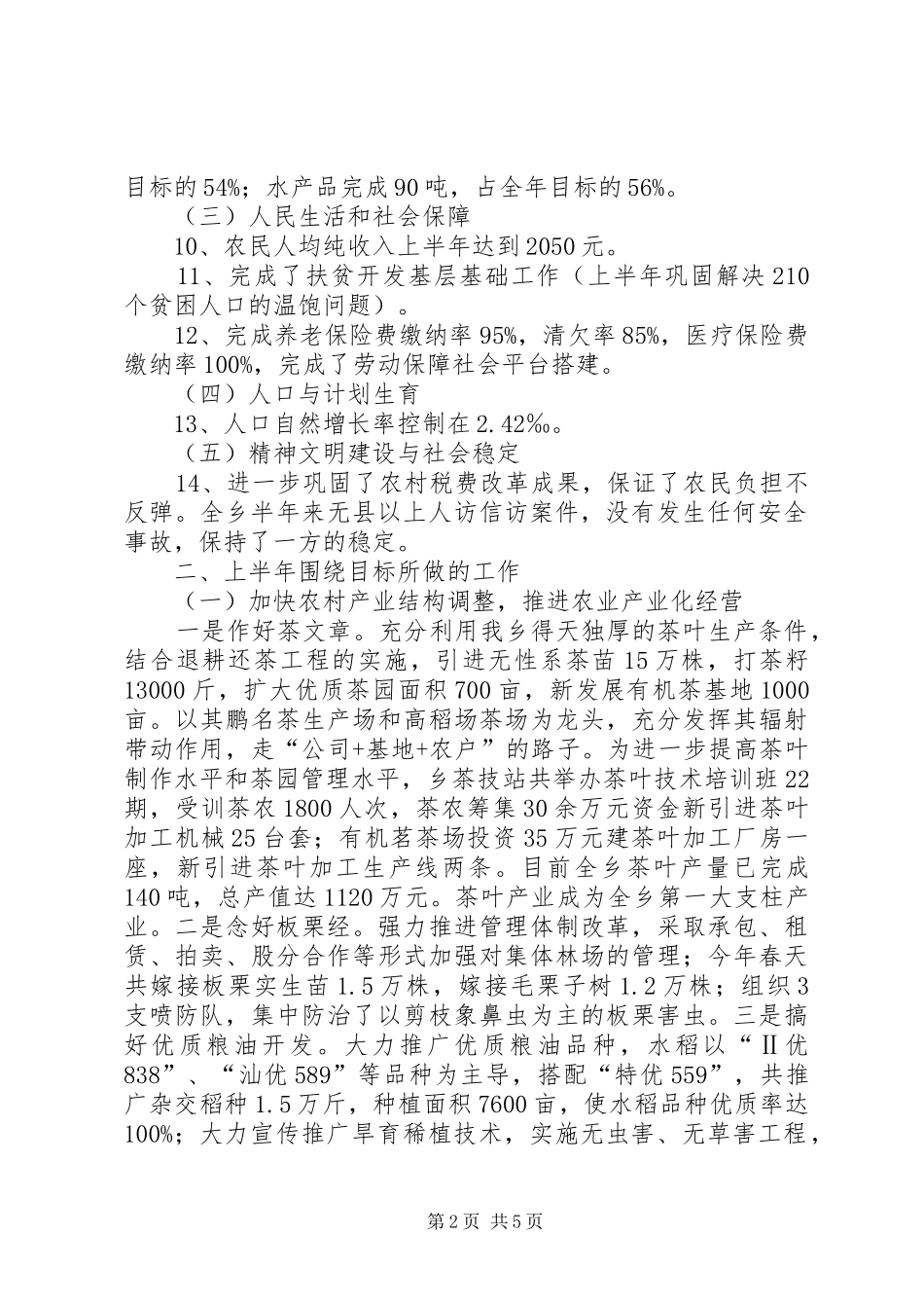 乡党委政府上半年工作汇报_第2页