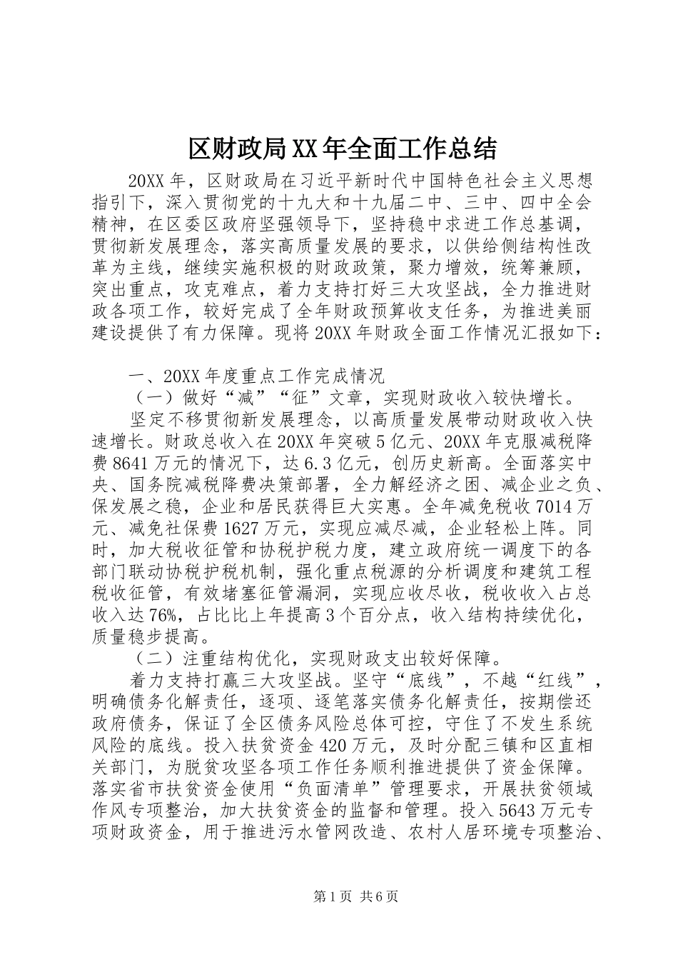区财政局全面工作总结_第1页