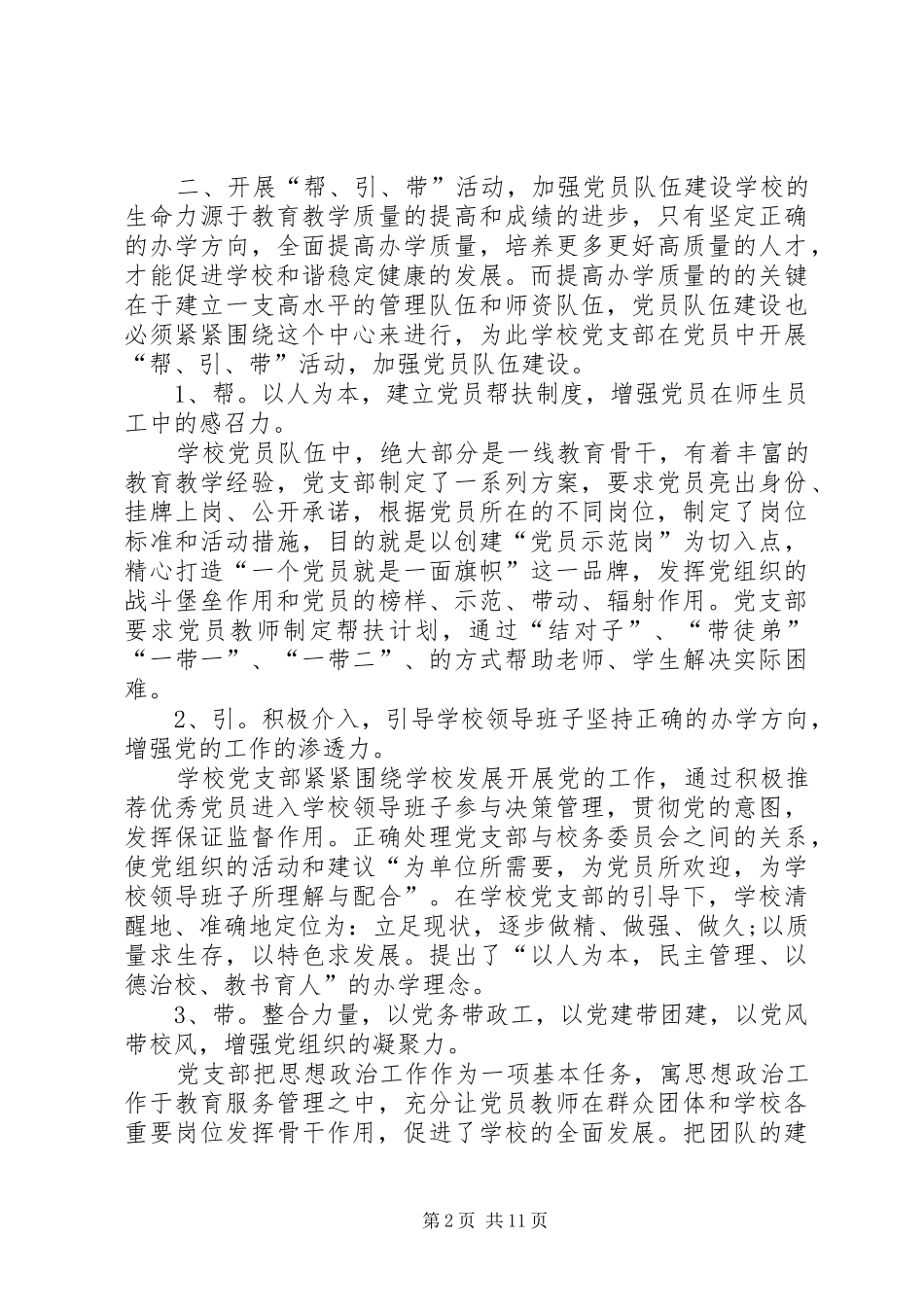 学校党支部书记抓基层党建述职评议报告党支部述职评议整改方案_第2页