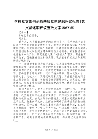 学校党支部书记抓基层党建述职评议报告党支部述职评议整改方案