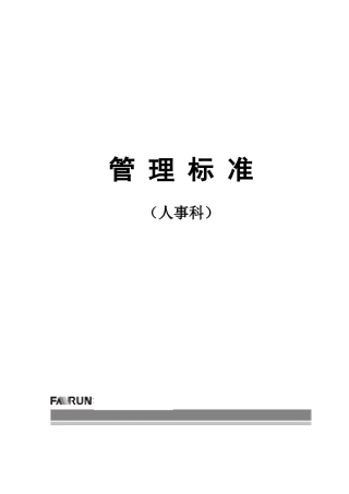 人力资源-03人事科