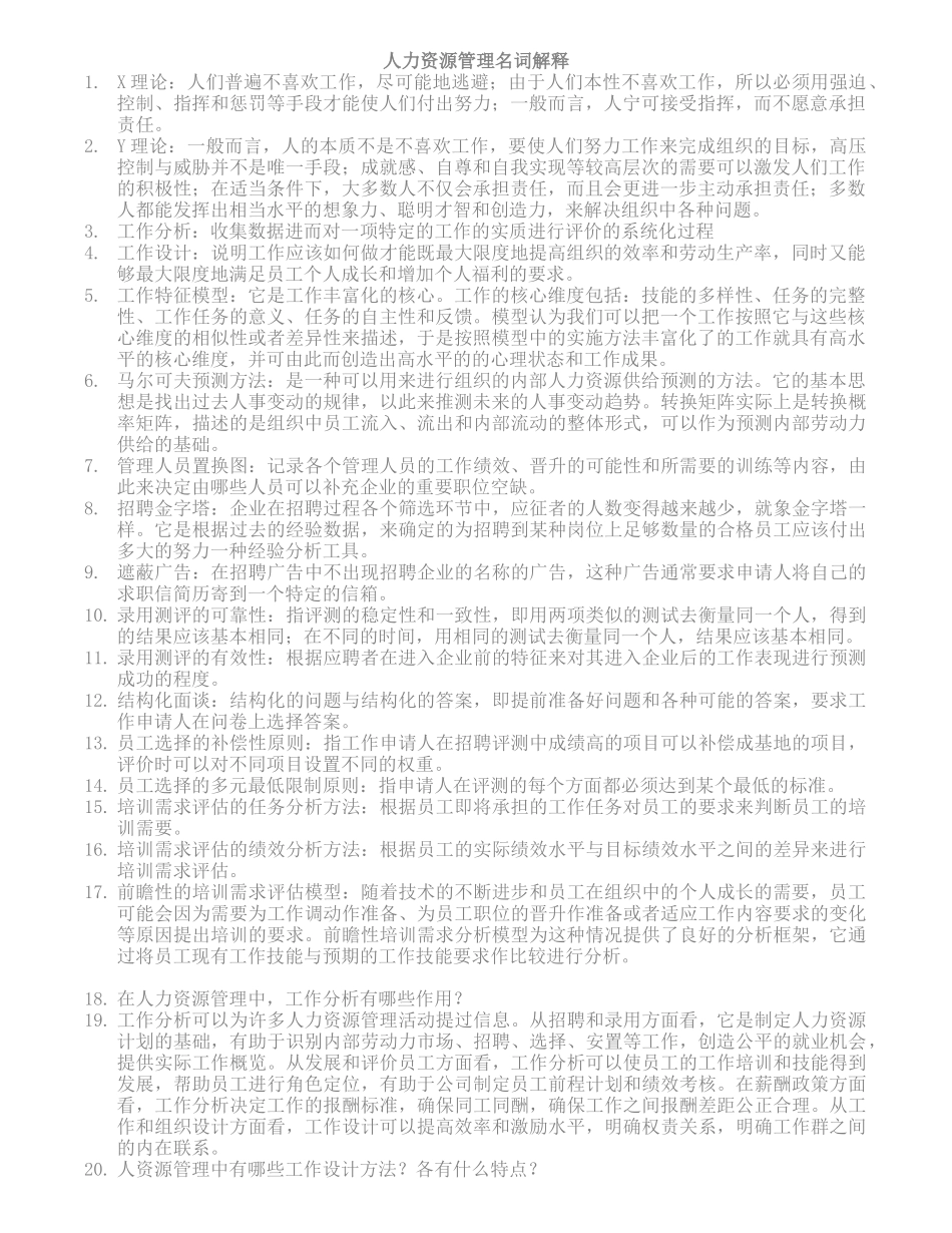 人力资源管理名词解释_第1页