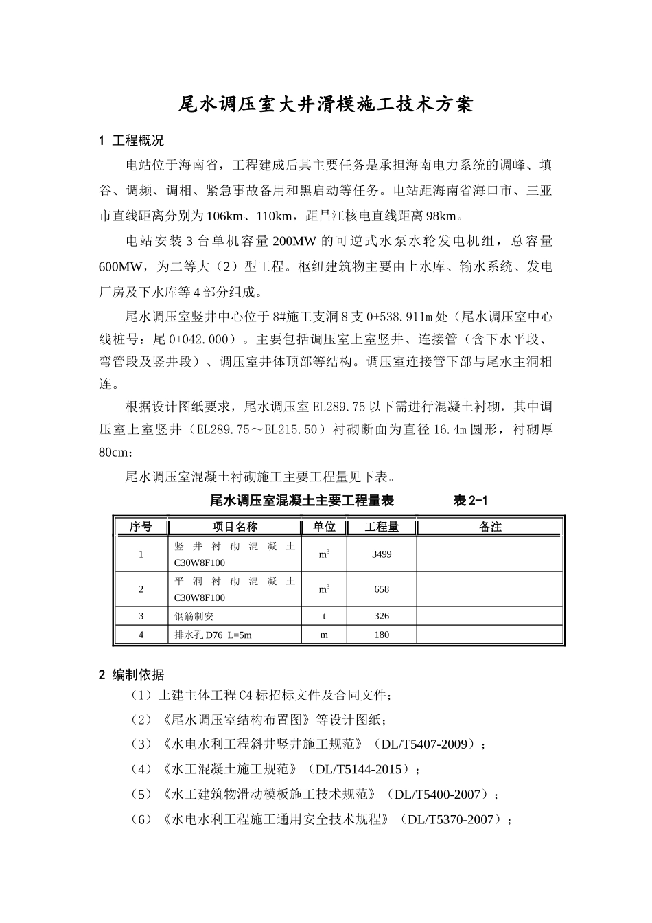尾水调压室大井滑模施工技术方案培训资料_第1页