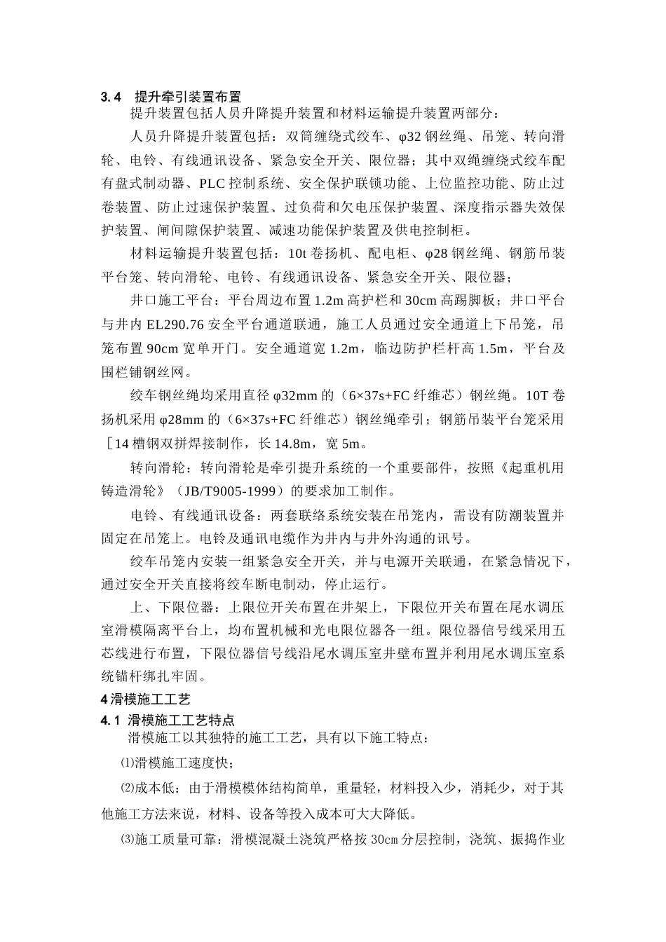 尾水调压室大井滑模施工技术方案培训资料_第3页