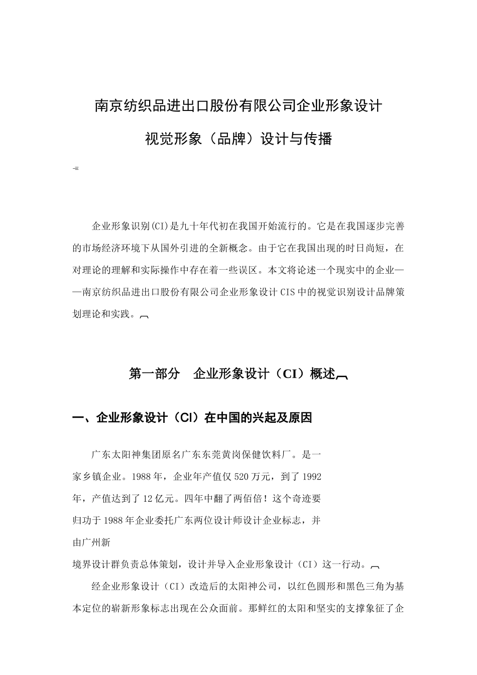 某纺织公司企业形象设计方案_第1页