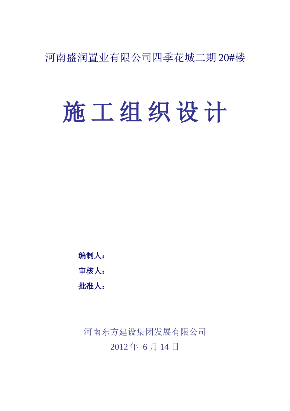 某置业有限公司四季花城二期施工组织设计_第1页