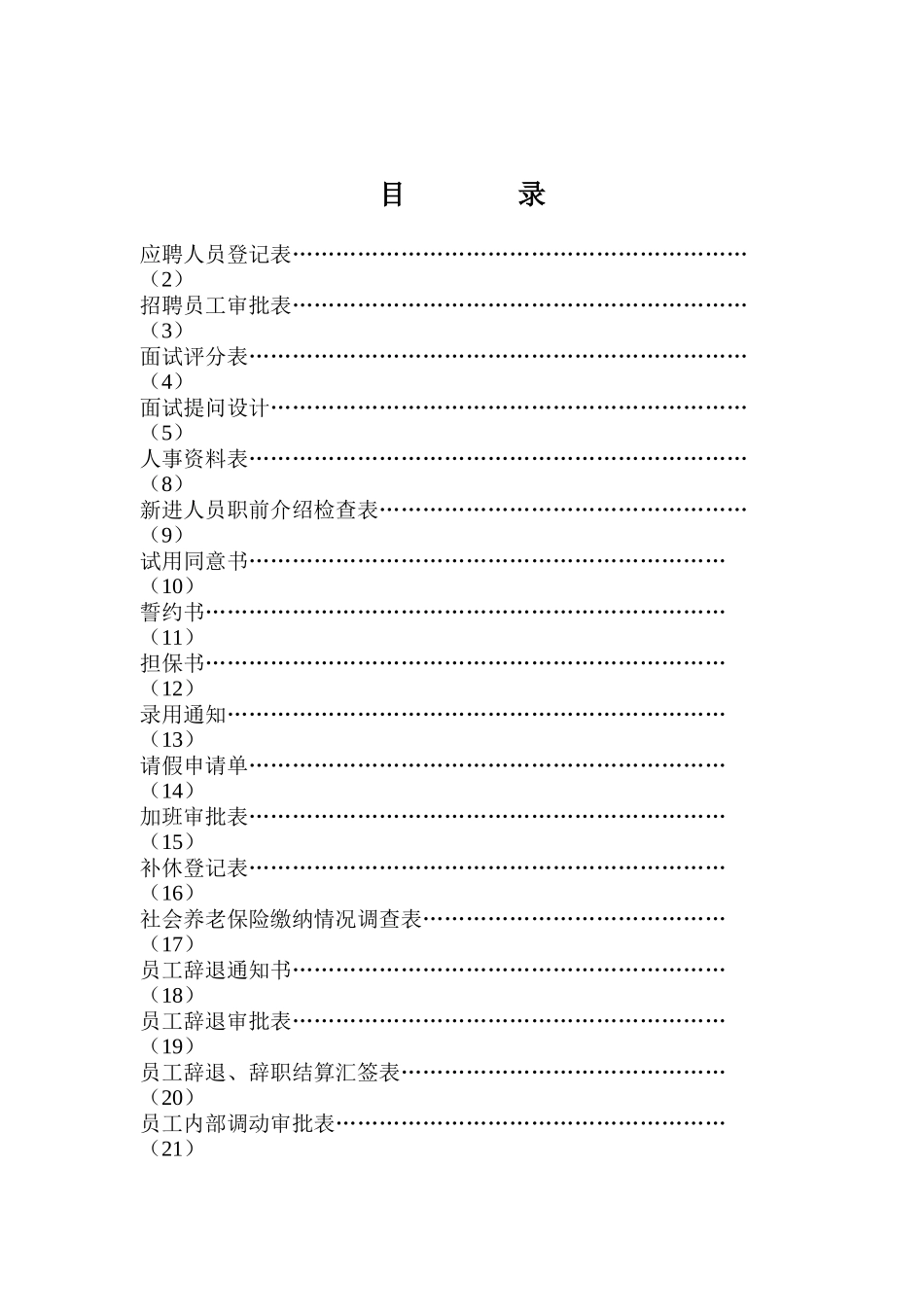 人事表格大全--绝对实用（ 38页）_第1页