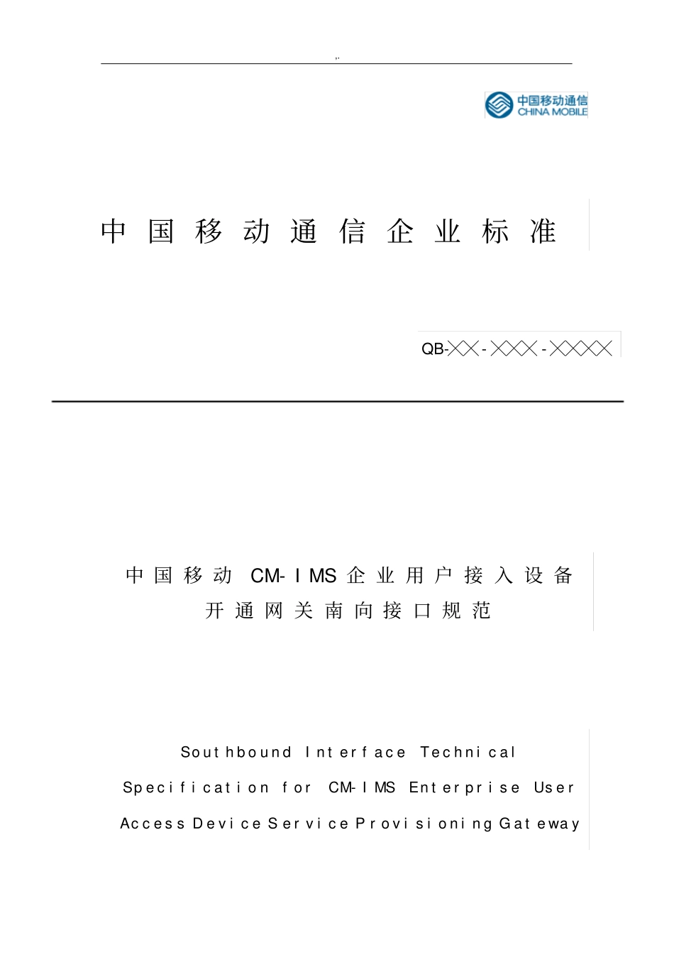 中国移动CM-IMS集团公司用户接入设备开通网关南向接口规范标准_第1页