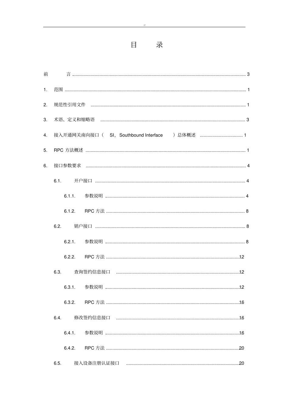 中国移动CM-IMS集团公司用户接入设备开通网关南向接口规范标准_第3页