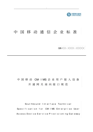 中国移动CM-IMS集团公司用户接入设备开通网关南向接口规范标准
