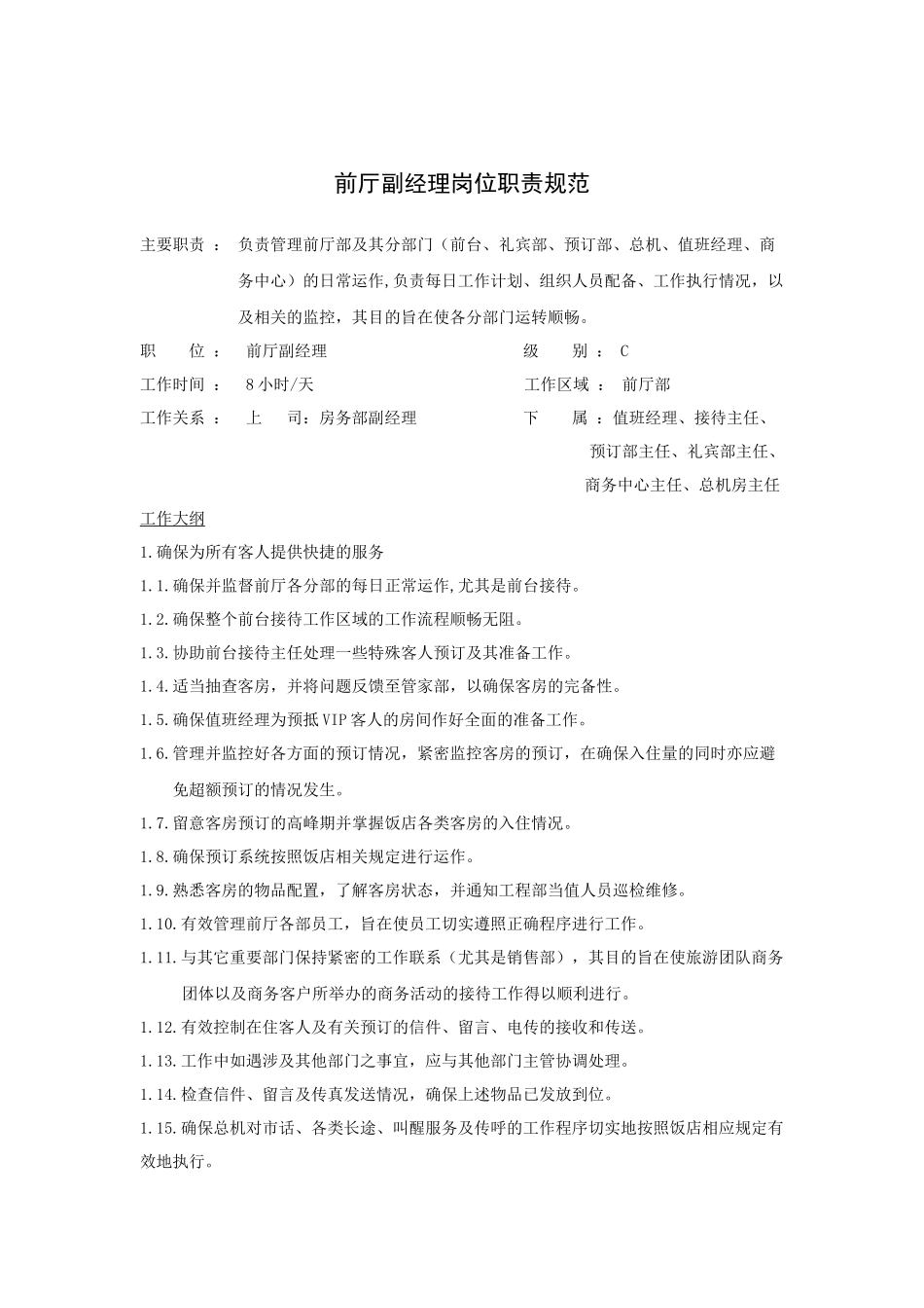 前厅副经理岗位职责规范_第1页