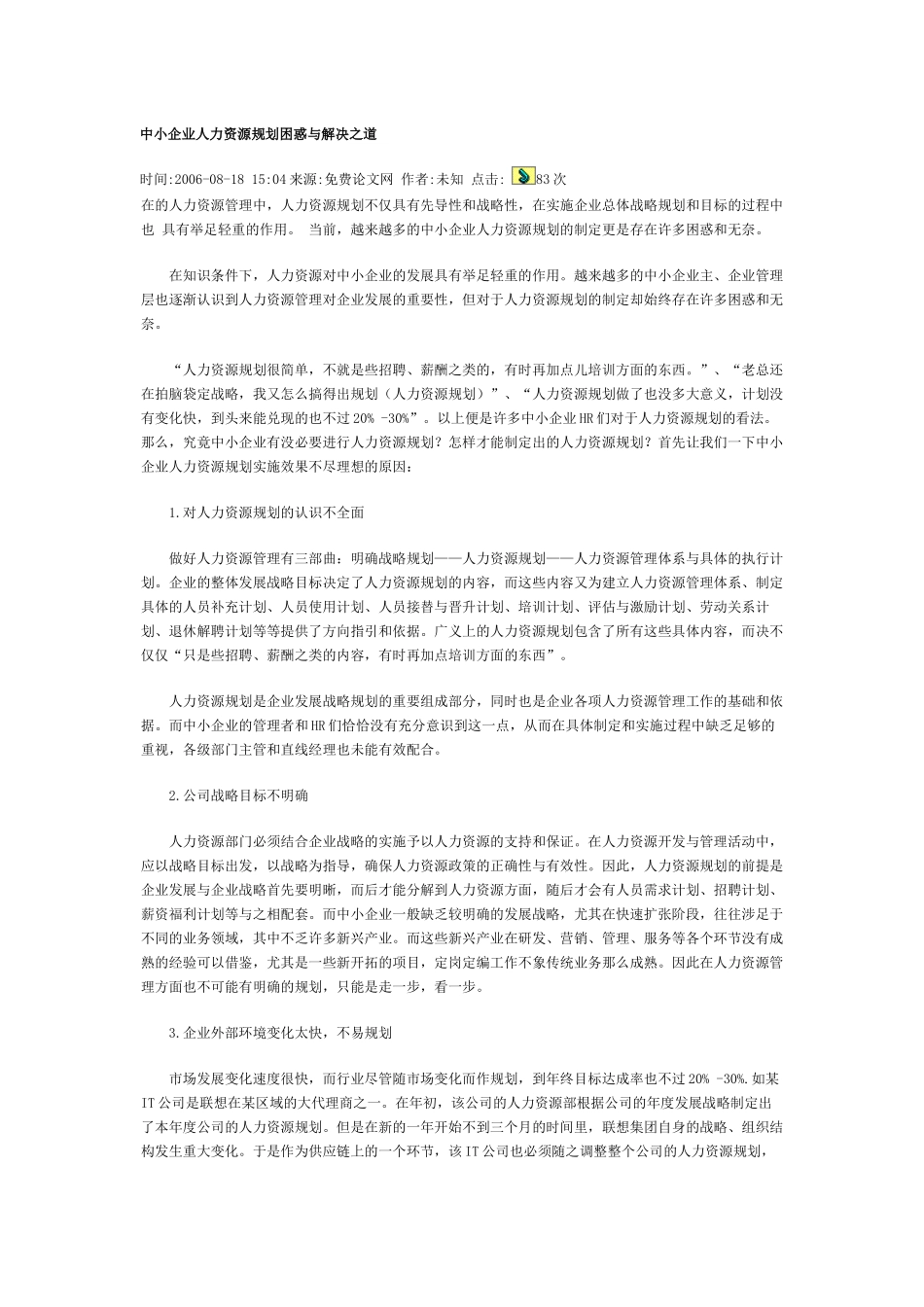 中小企业人力资源规划困惑与解决之道_第1页