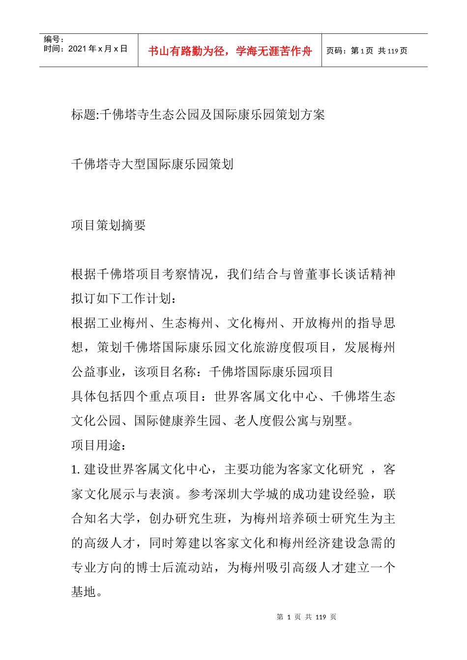 某生态公园与国际康乐园策划方案_第1页