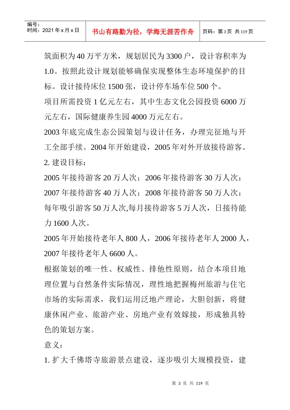 某生态公园与国际康乐园策划方案_第3页