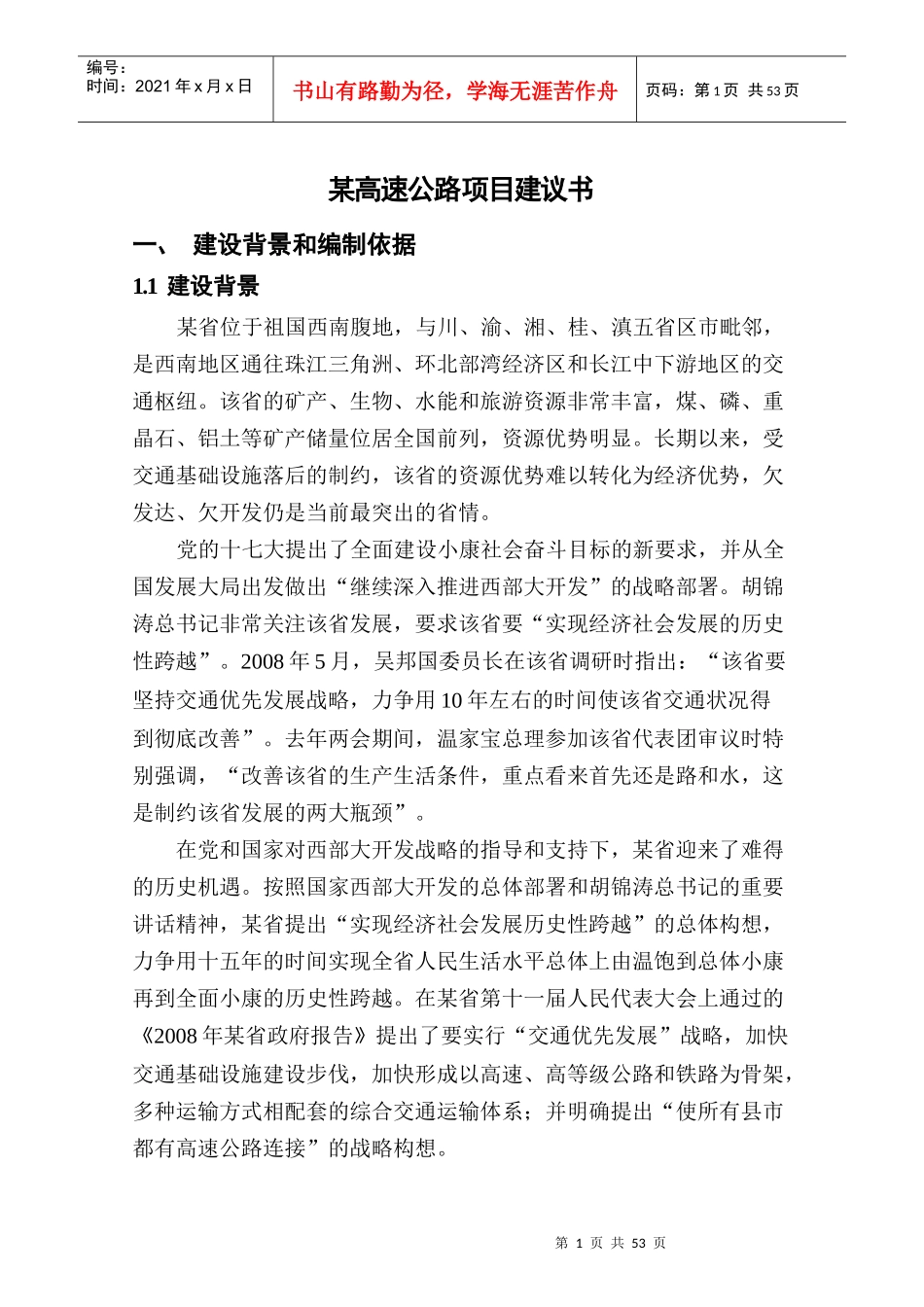 某省高速公路建设项目建议书(新)_第1页
