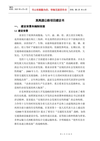 某省高速公路建设项目建议书(新)