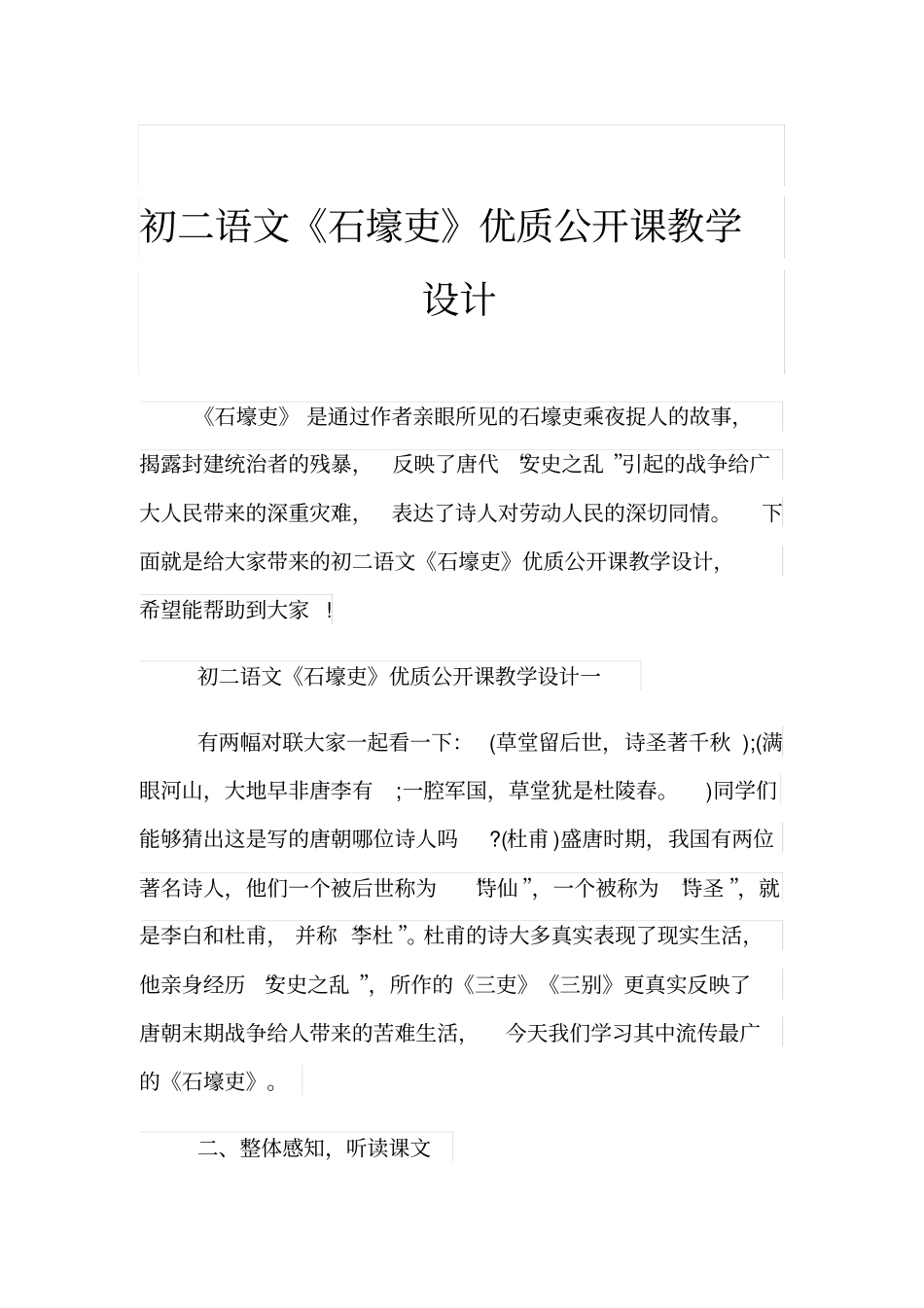 初二语文《石壕吏》优质公开课教学设计_第1页