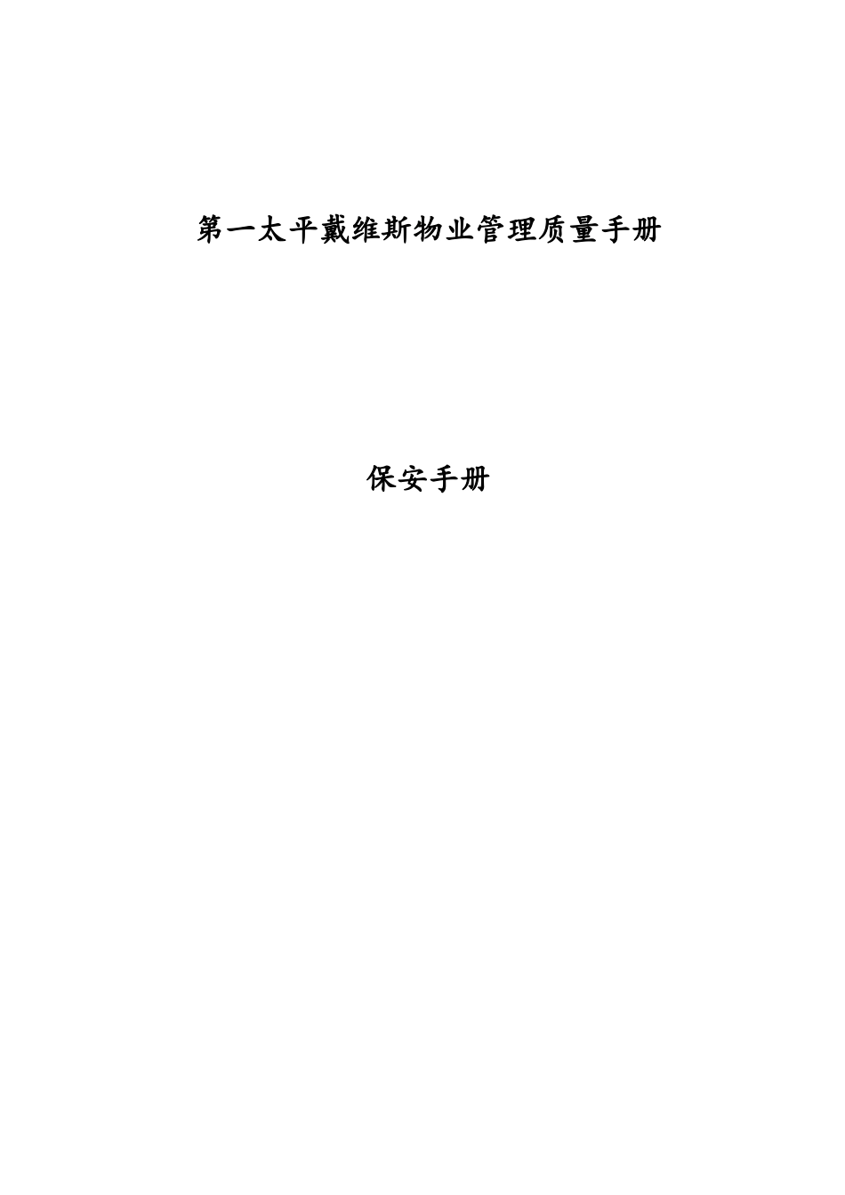 某物业管理公司保安工作手册_第1页