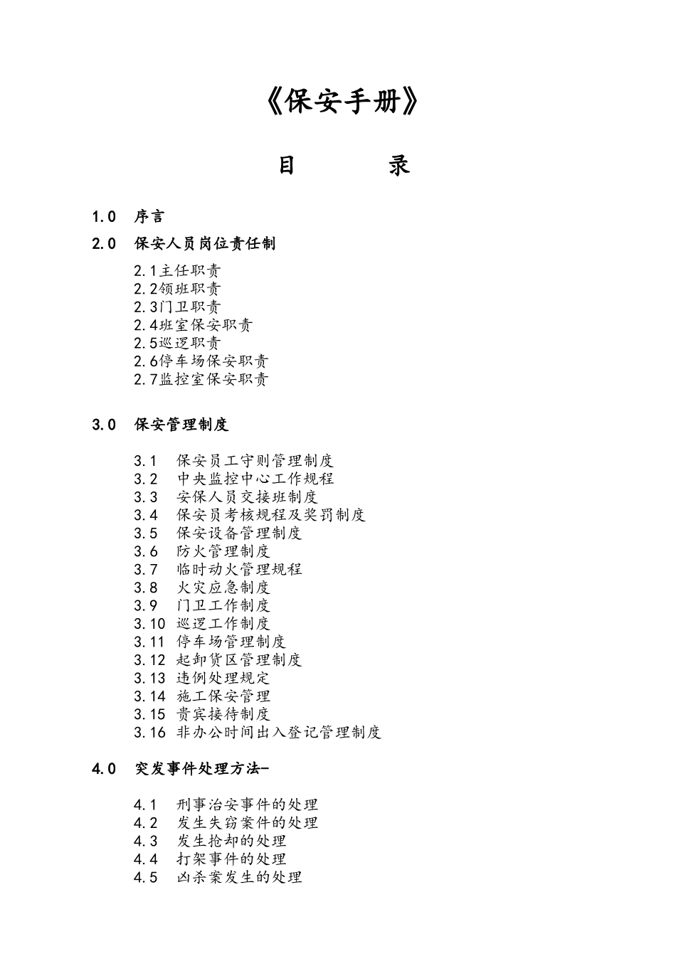 某物业管理公司保安工作手册_第2页