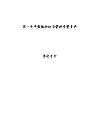 某物业管理公司保安工作手册