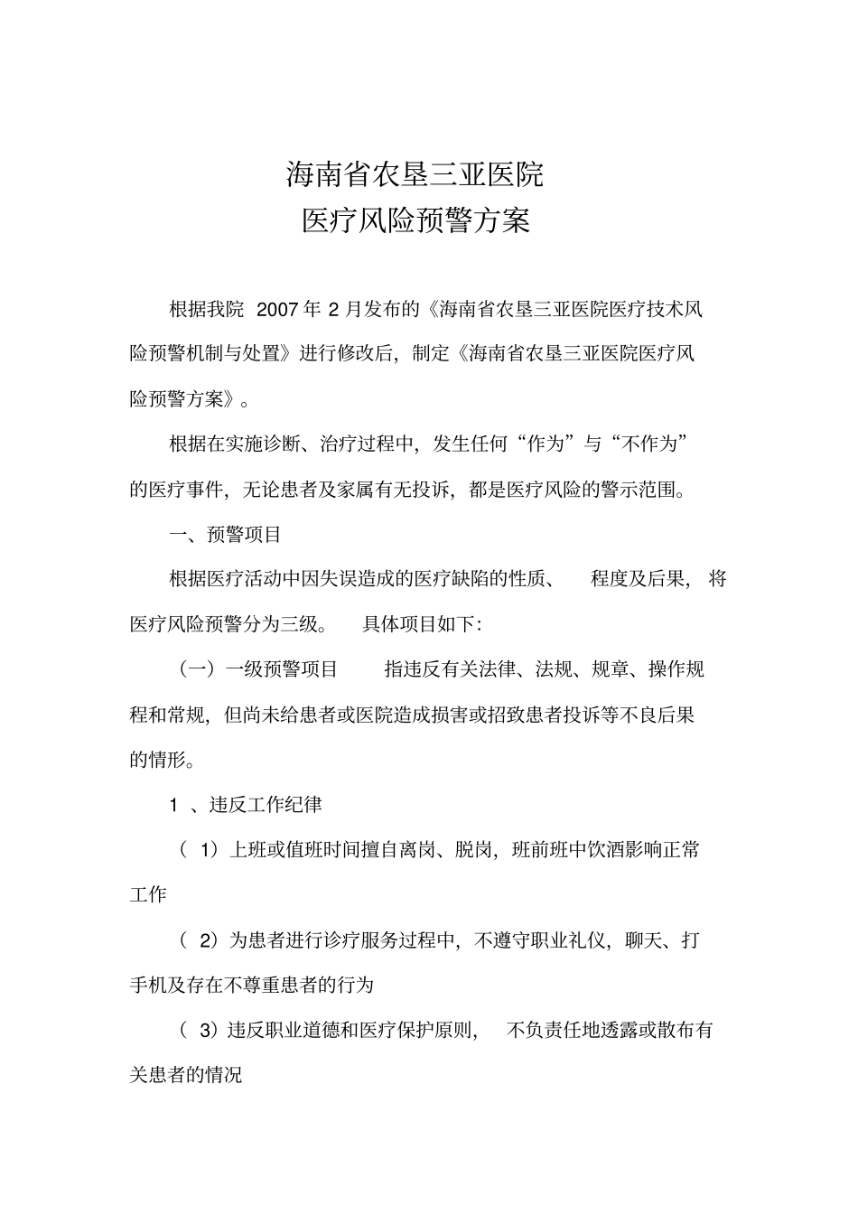 医疗风险预警修订版_第1页