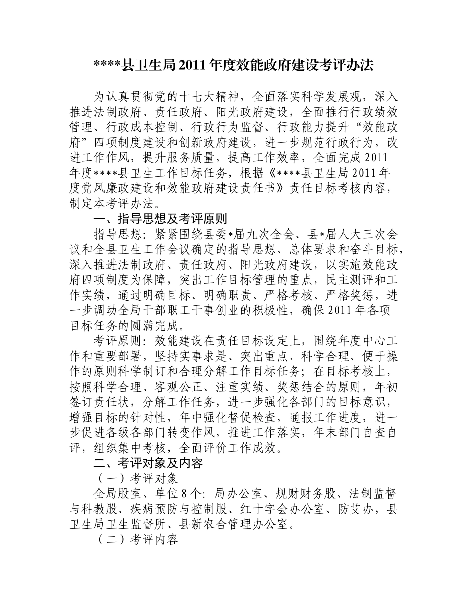 县卫生局XXXX年度行政效能建设考评办法_第1页