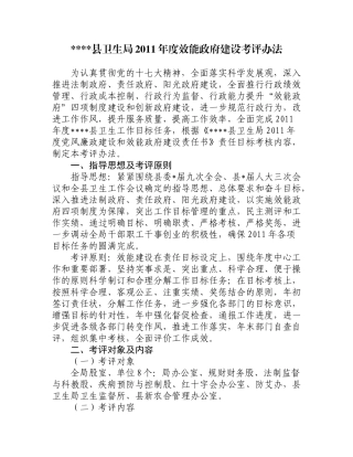 县卫生局XXXX年度行政效能建设考评办法
