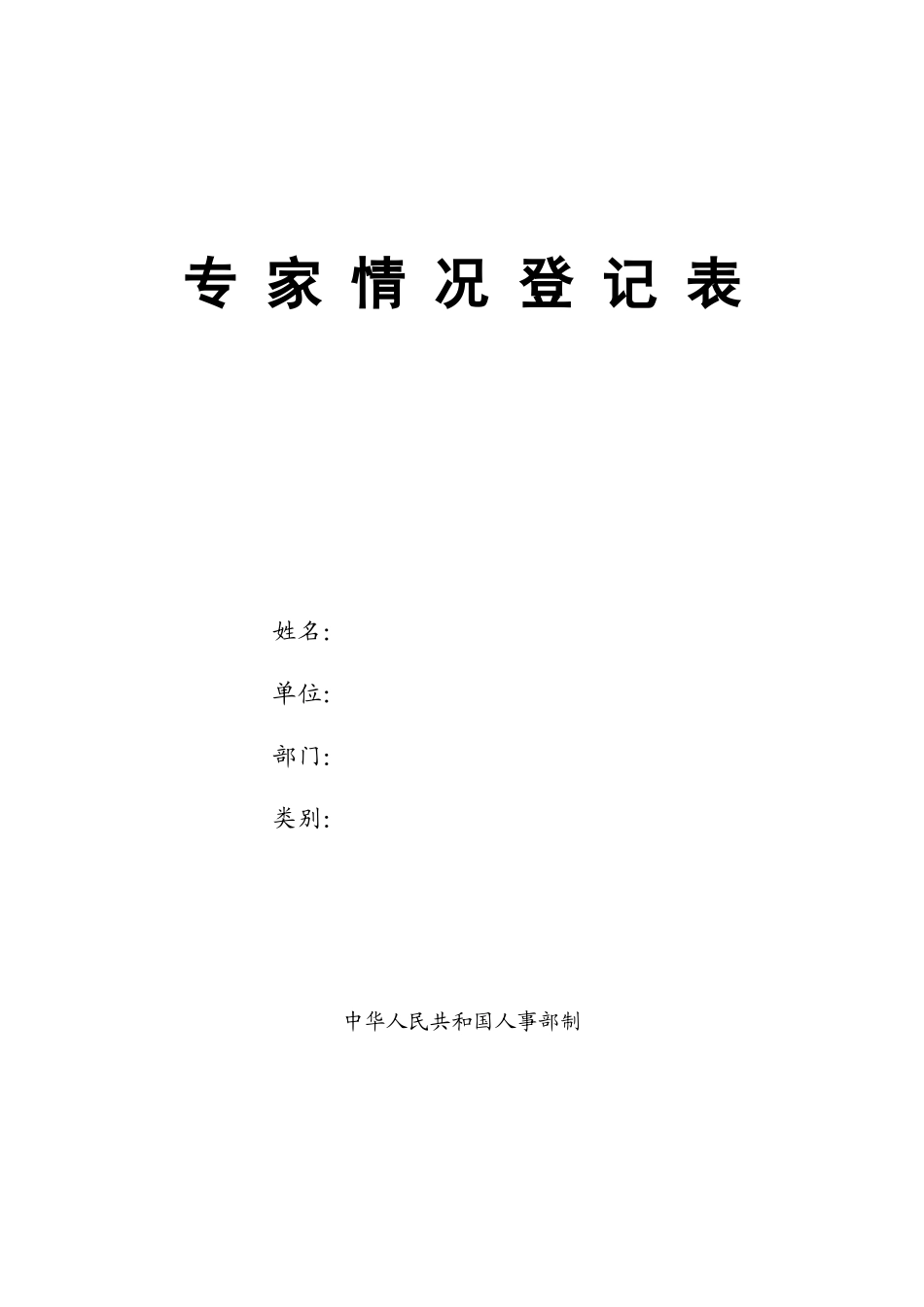 专家情况登记表由国家人事部统一制作_第2页