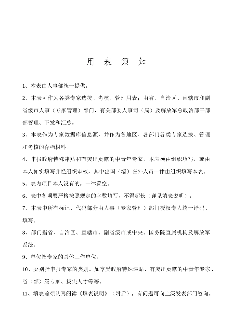 专家情况登记表由国家人事部统一制作_第3页