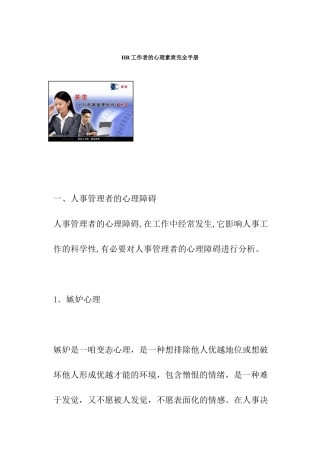 人力资源-HR工作者的心理素质医疗手册