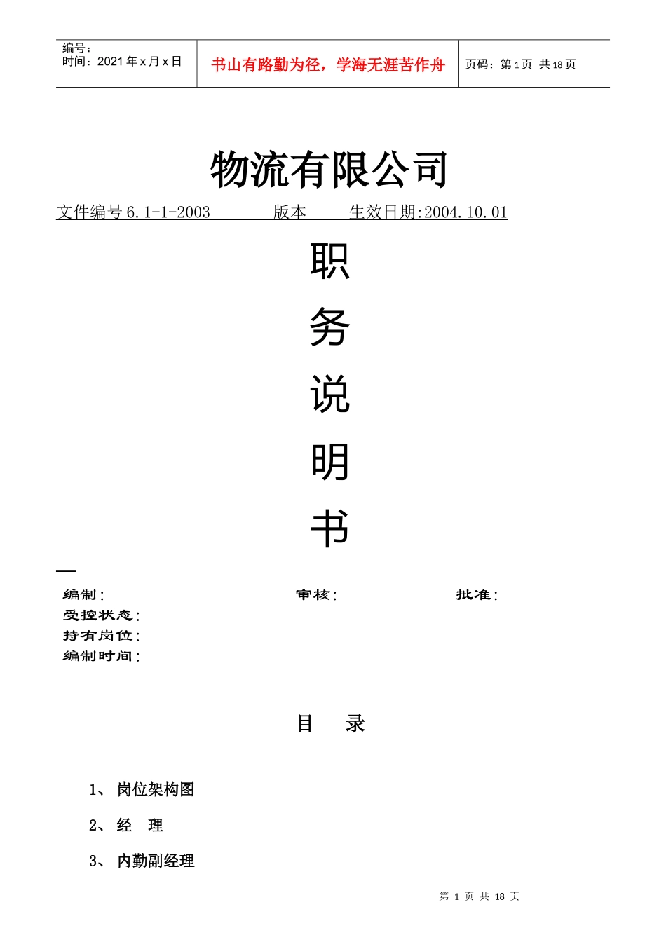 某物流公司岗位说明书_第1页