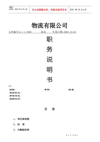 某物流公司岗位说明书