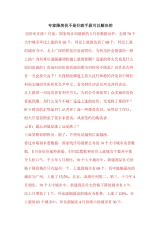 专家降房价不是行政手段可以解决的