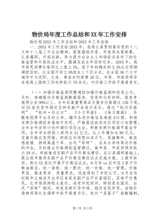 物价局年度工作总结和工作安排