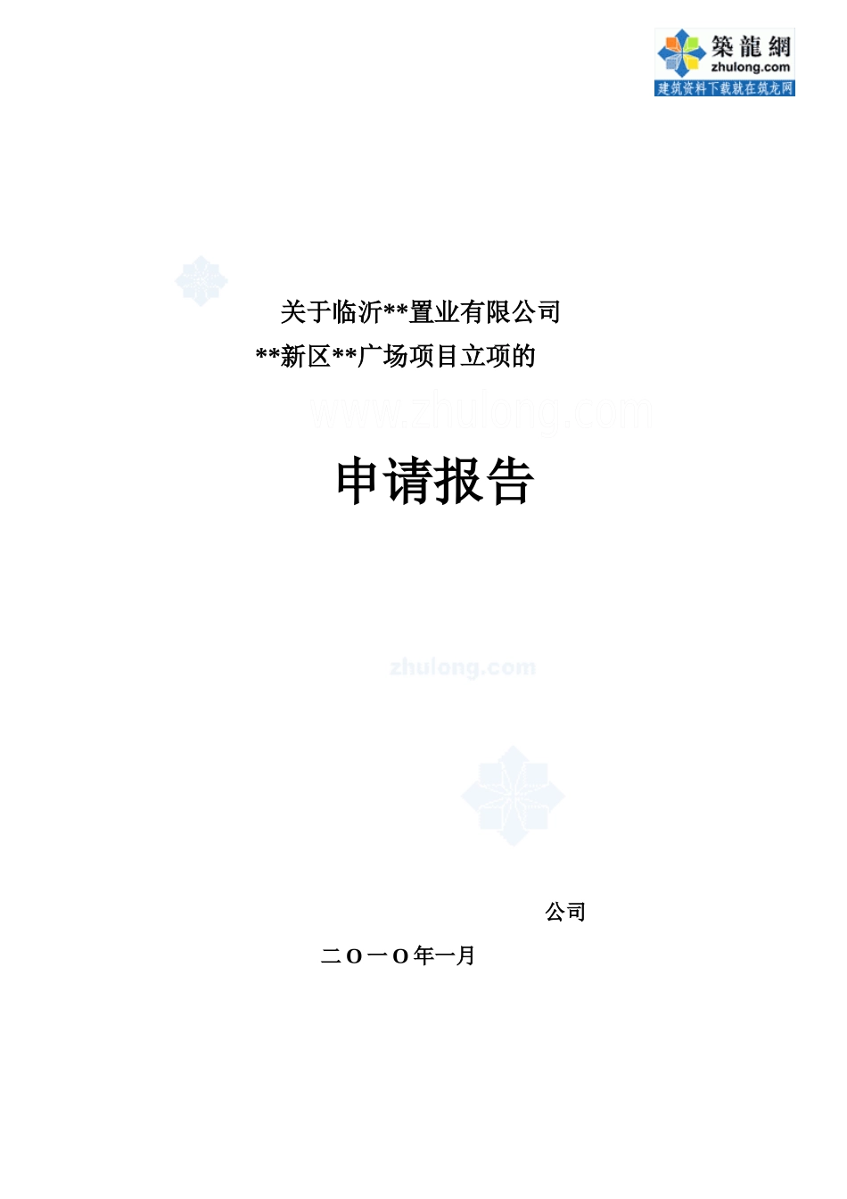 某置业有限公司北城新区项目立项申请报告_第1页