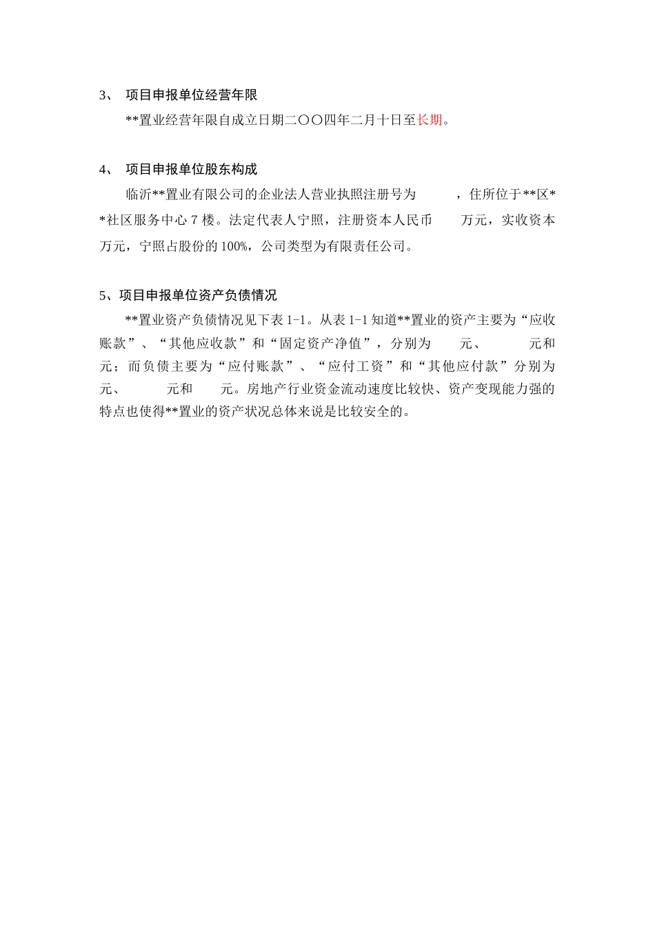 某置业有限公司北城新区项目立项申请报告_第3页