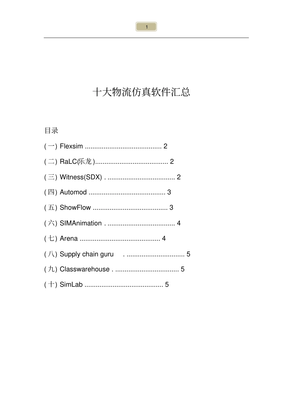 (完整版)十大物流仿真软件汇总_第1页