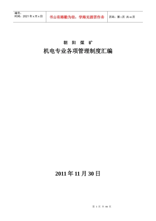 某煤矿机电专业各项管理制度汇编