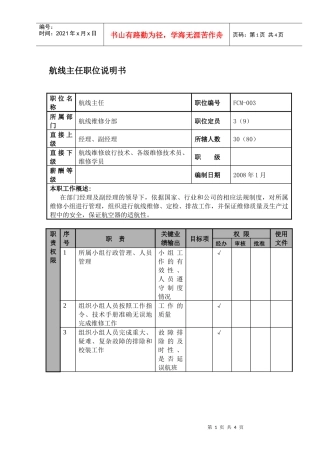 某航空物流公司航线主任职位说明书及关键绩效标准
