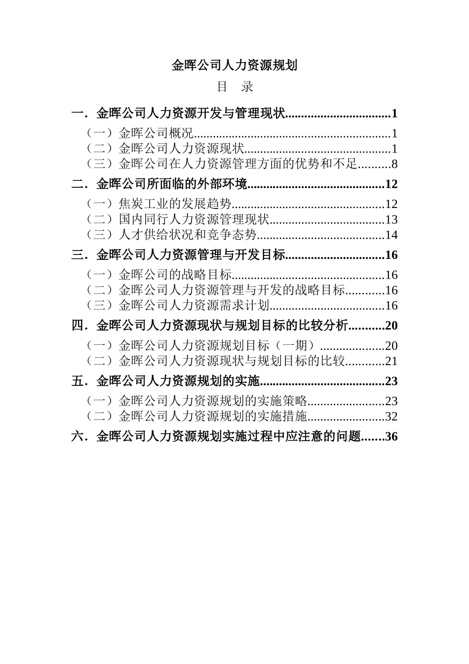 某著名咨询公司-金晖-人力资源规划咨询报告_第1页